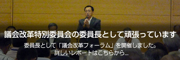 議会改革特別委員会の委員長として頑張っています