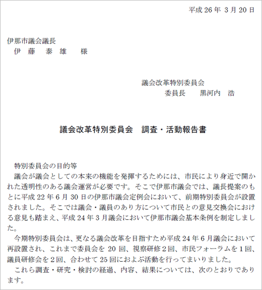 議会改革特別委員会　調査・活動報告書